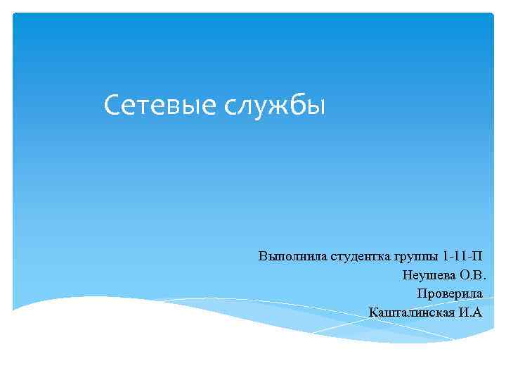 Сетевые службы Выполнила студентка группы 1 -11 -П Неушева О. В. Проверила Кашталинская И.