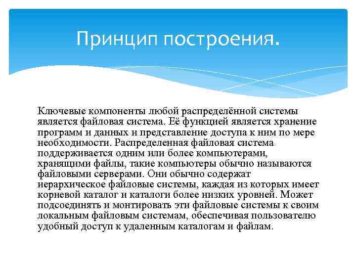 Принцип построения. Ключевые компоненты любой распределённой системы является файловая система. Её функцией является хранение