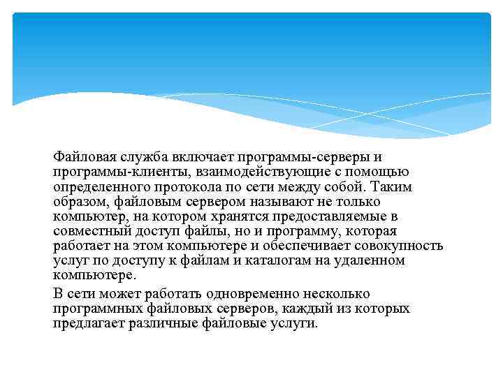 Файловая служба включает программы-серверы и программы-клиенты, взаимодействующие с помощью определенного протокола по сети между