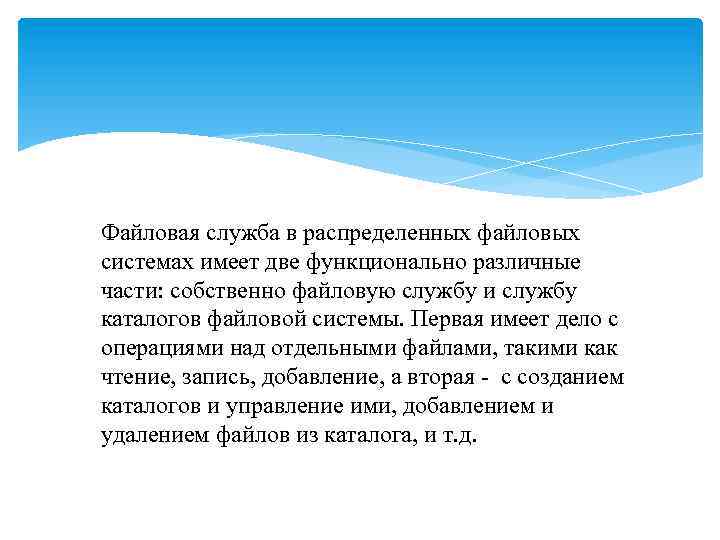 Файловая служба в распределенных файловых системах имеет две функционально различные части: собственно файловую службу