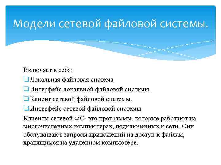 Модели сетевой файловой системы. Включает в себя: q Локальная файловая система q Интерфейс локальной
