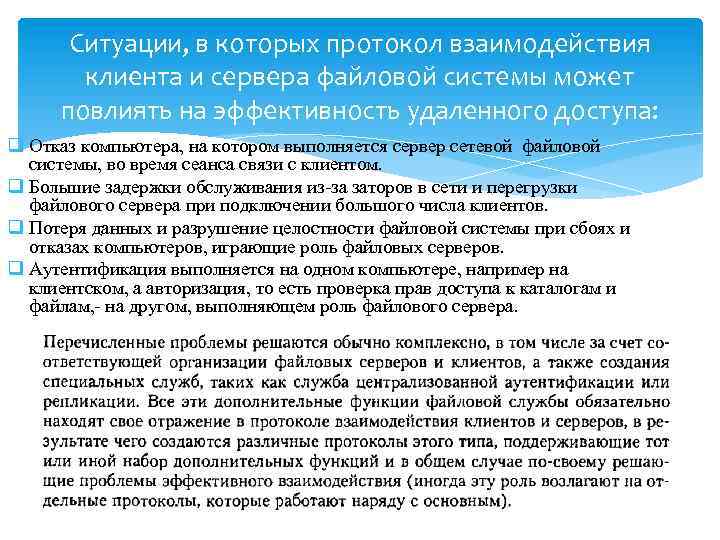 Ситуации, в которых протокол взаимодействия клиента и сервера файловой системы может повлиять на эффективность