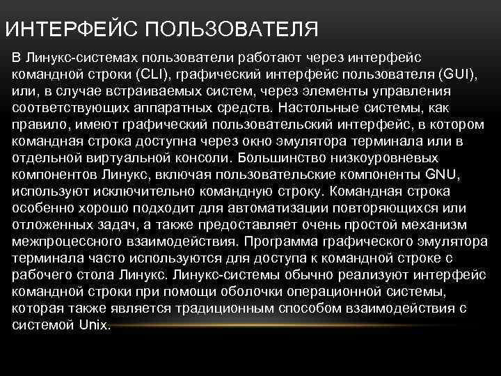 ИНТЕРФЕЙС ПОЛЬЗОВАТЕЛЯ В Линукс-системах пользователи работают через интерфейс командной строки (CLI), графический интерфейс пользователя