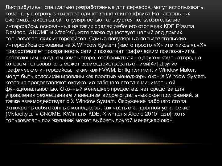 Дистрибутивы, специально разработанные для серверов, могут использовать командную строку в качестве единственного интерфейса. На