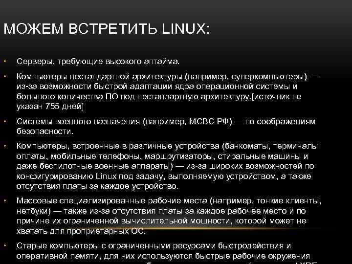 МОЖЕМ ВСТРЕТИТЬ LINUX: • Серверы, требующие высокого аптайма. • Компьютеры нестандартной архитектуры (например, суперкомпьютеры)