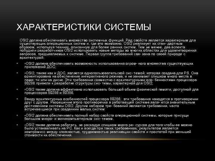 ХАРАКТЕРИСТИКИ СИСТЕМЫ OS/2 должна обеспечивать множество системных функций. Ряд свойств является характерным для существующих