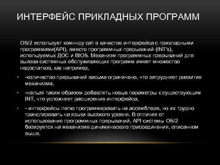 ИНТЕРФЕЙС ПРИКЛАДНЫХ ПРОГРАММ OS/2 использует комннду call в качестве интерфейса с прикладными программами(API), вместо