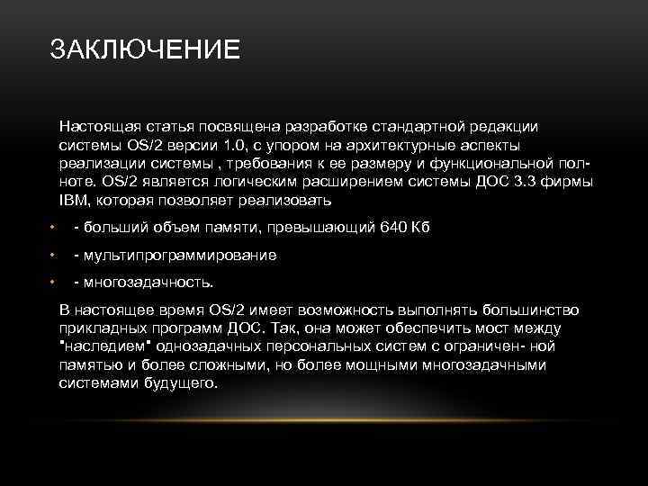 ЗАКЛЮЧЕНИЕ Настоящая статья посвящена разработке стандартной редакции системы OS/2 версии 1. 0, с упором
