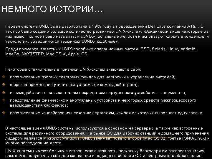 НЕМНОГО ИСТОРИИ… Первая система UNIX была разработана в 1969 году в подразделении Bell Labs