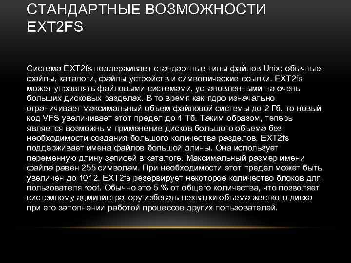 СТАНДАPТНЫЕ ВОЗМОЖНОСТИ EXT 2 FS Система EXT 2 fs поддеpживает стандаpтные типы файлов Unix: