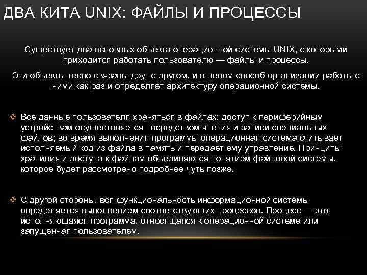 ДВА КИТА UNIX: ФАЙЛЫ И ПРОЦЕССЫ Существует два основных объекта операционной системы UNIX, с