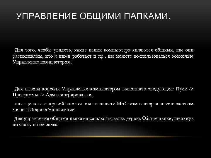 УПРАВЛЕНИЕ ОБЩИМИ ПАПКАМИ. Для того, чтобы увидеть, какие папки компьютера являются общими, где они