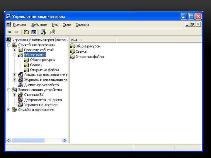 Программы управления ресурсами пк. Консоль управления компьютером. Управление компьютером Общие ресурсы. Папка управление компьютером. Управление дисковыми ресурсами в ОС.