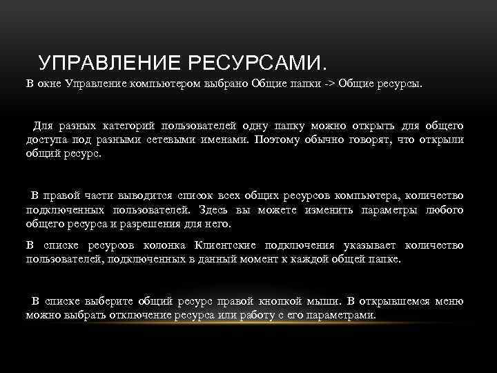 УПРАВЛЕНИЕ РЕСУРСАМИ. В окне Управление компьютером выбрано Общие папки -> Общие ресурсы. Для разных