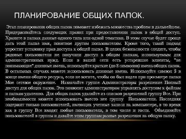 ПЛАНИРОВАНИЕ ОБЩИХ ПАПОК. Этап планирования общих папок поможет избежать множества проблем в дальнейшем. Придерживайтесь