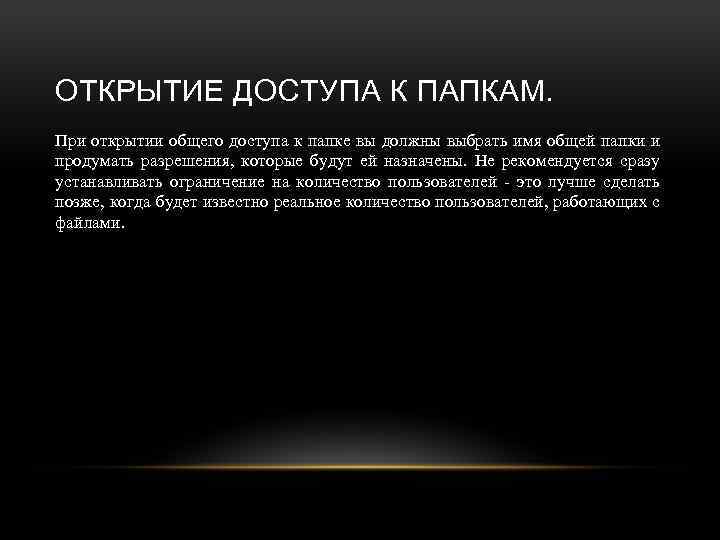 ОТКРЫТИЕ ДОСТУПА К ПАПКАМ. При открытии общего доступа к папке вы должны выбрать имя