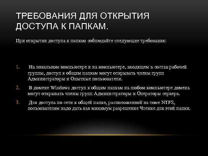 ТРЕБОВАНИЯ ДЛЯ ОТКРЫТИЯ ДОСТУПА К ПАПКАМ. При открытии доступа к папкам соблюдайте следующие требования: