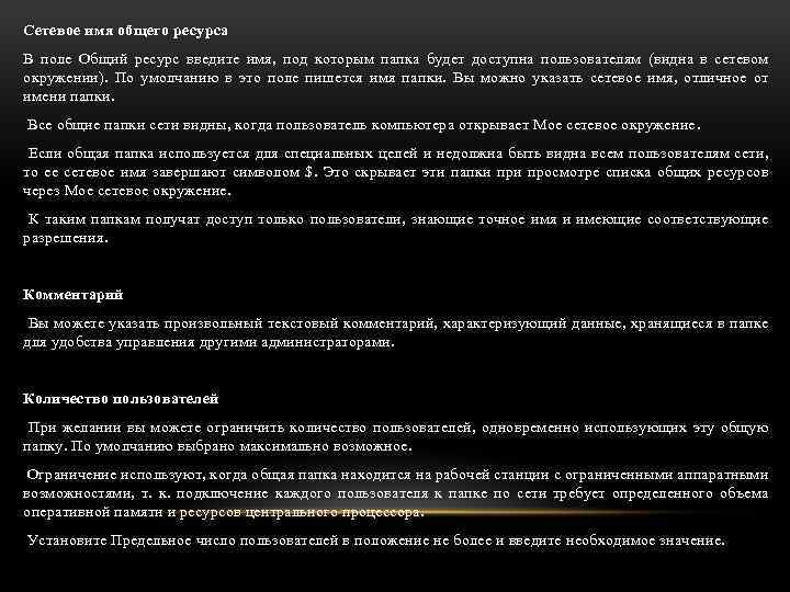 Сетевое имя общего ресурса В поле Общий ресурс введите имя, под которым папка будет