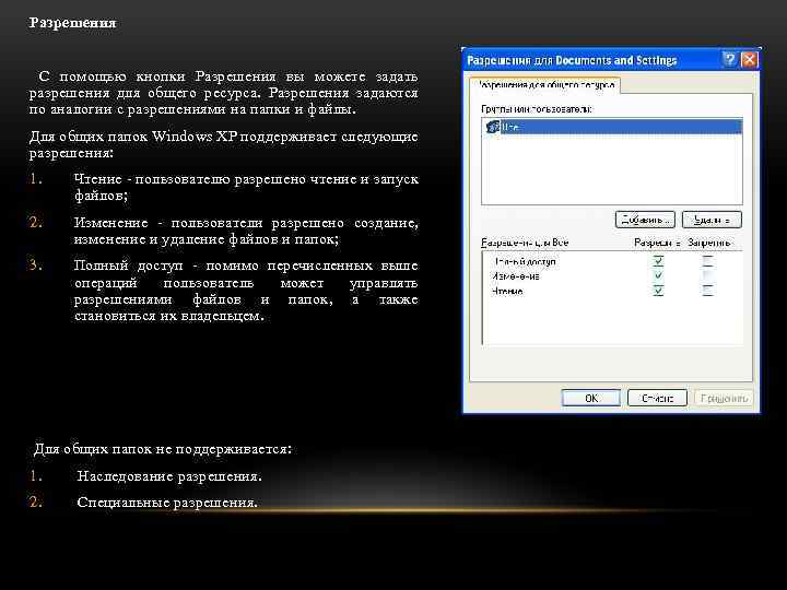Разрешения С помощью кнопки Разрешения вы можете задать разрешения для общего ресурса. Разрешения задаются