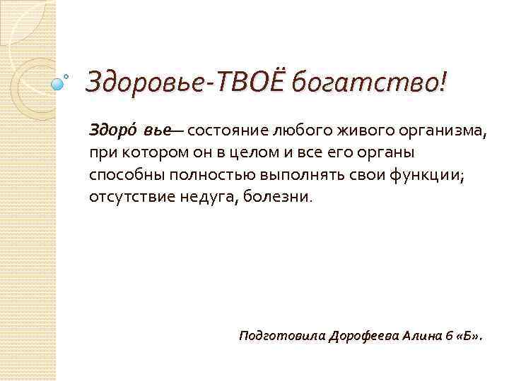 Здоровье-ТВОЁ богатство! Здоро вье— состояние любого живого организма, при котором он в целом и