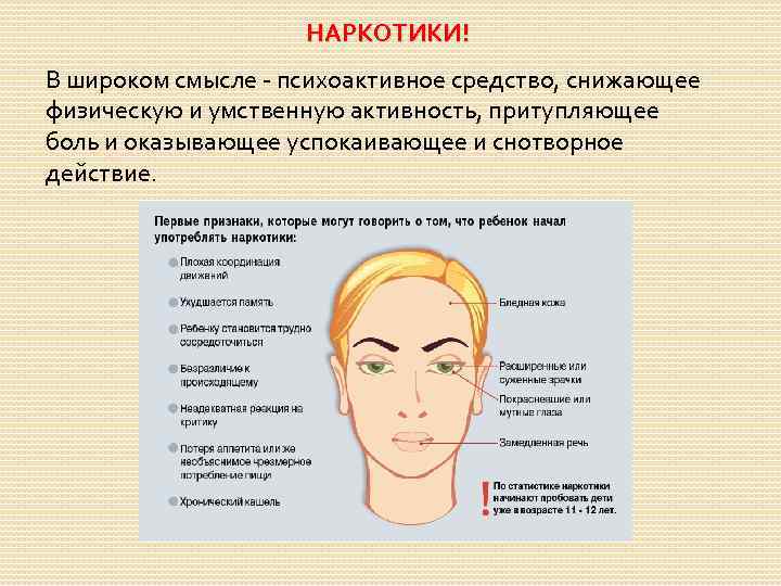 НАРКОТИКИ! В широком смысле - психоактивное средство, снижающее физическую и умственную активность, притупляющее боль