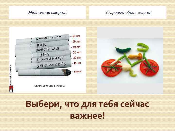 Медленная смерть! Здоровый образ жизни! Выбери, что для тебя сейчас важнее! 