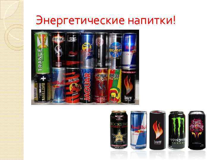 Энергетические напитки! 