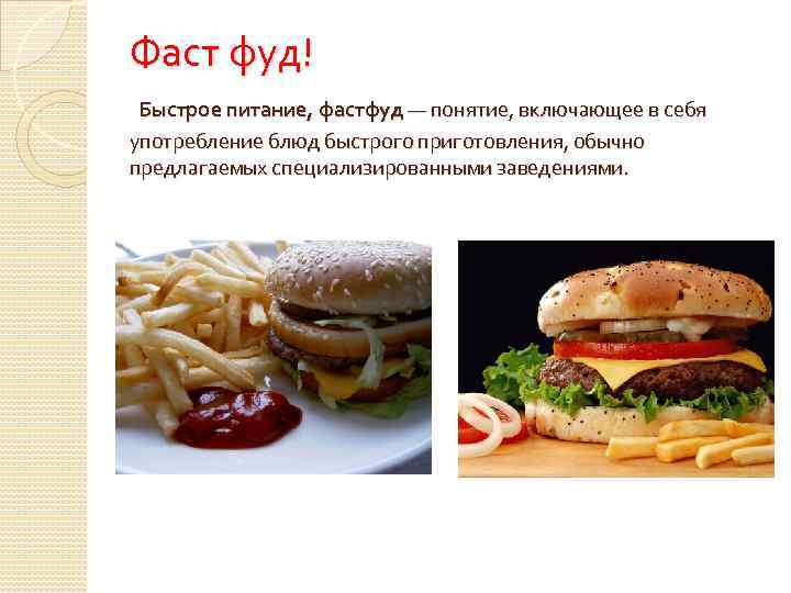 Фаст фуд! Быстрое питание, фастфуд — понятие, включающее в себя употребление блюд быстрого приготовления,