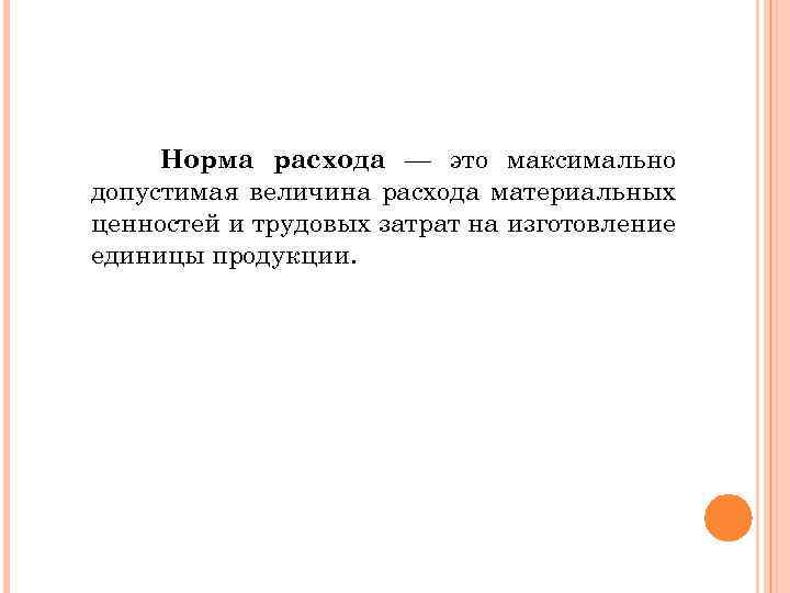Норма расхода — это максимально допустимая величина расхода материальных ценностей и трудовых затрат на