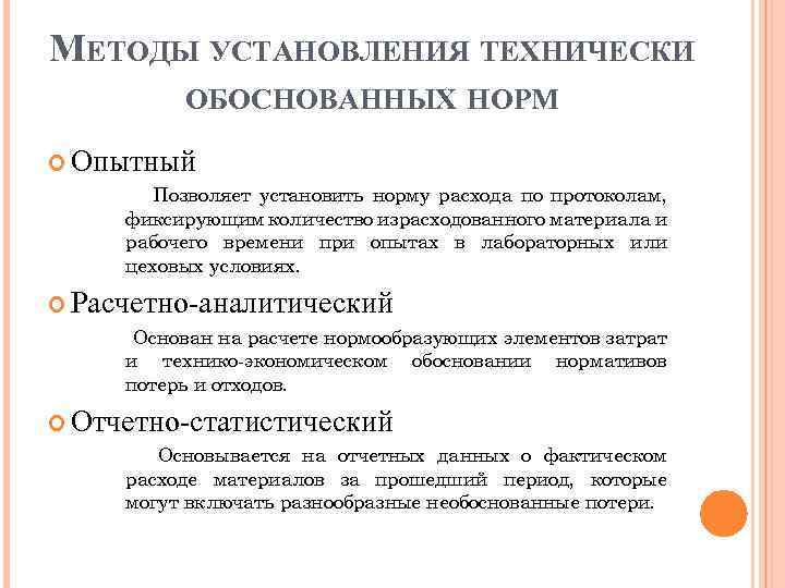 Технически обоснованные нормы. Методы установления технически обоснованной нормы времени. Технически обоснованная норма. Технически обоснованные нормы труда. Методы установления норм времени.