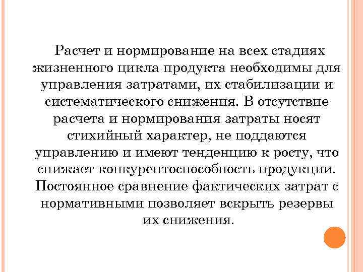 Расчет и нормирование на всех стадиях жизненного цикла продукта необходимы для управления затратами, их
