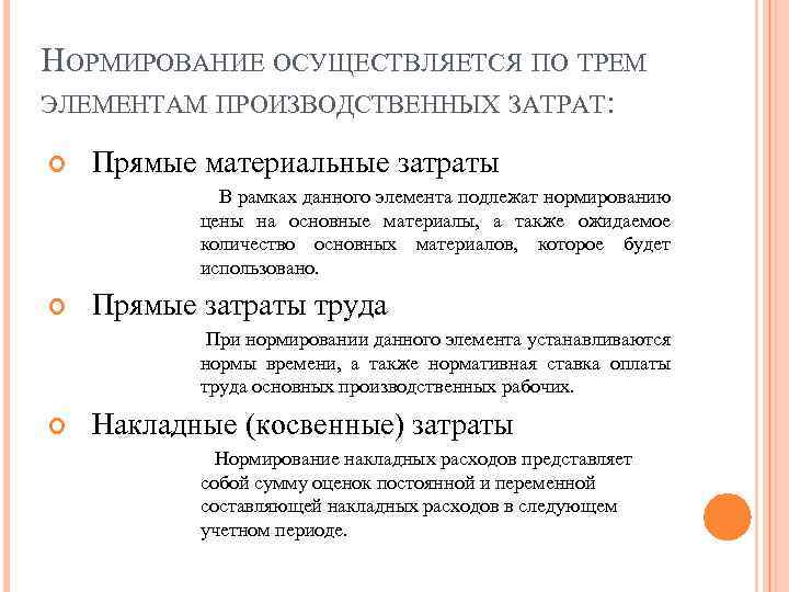 НОРМИРОВАНИЕ ОСУЩЕСТВЛЯЕТСЯ ПО ТРЕМ ЭЛЕМЕНТАМ ПРОИЗВОДСТВЕННЫХ ЗАТРАТ: Прямые материальные затраты В рамках данного элемента