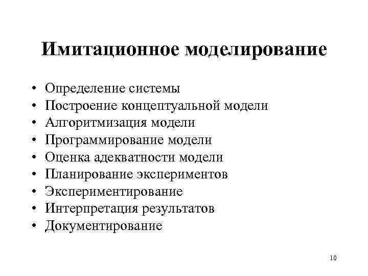 Имитационное моделирование • • • Определение системы Построение концептуальной модели Алгоритмизация модели Программирование модели