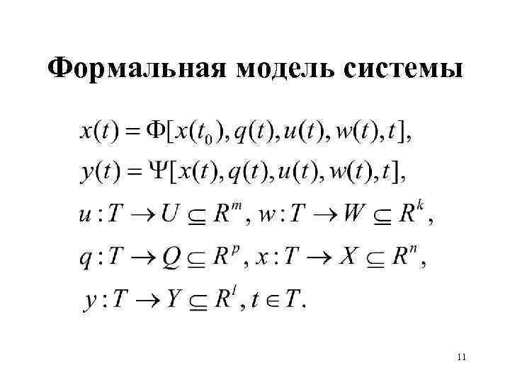 Формальная модель системы 11 