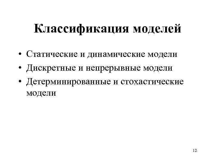 Классификация моделей • Статические и динамические модели • Дискретные и непрерывные модели • Детерминированные