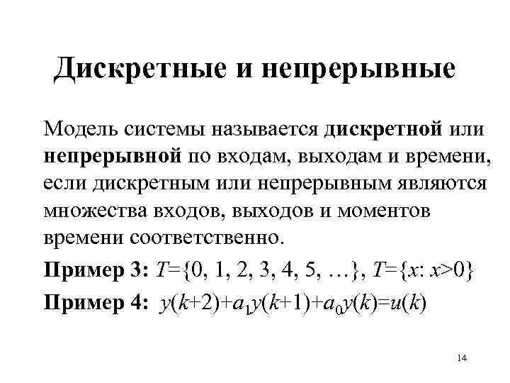 Дискретные и непрерывные Модель системы называется дискретной или непрерывной по входам, выходам и времени,