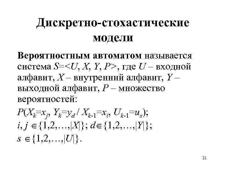 Дискретно-стохастические модели Вероятностным автоматом называется система S=<U, X, Y, Р>, где U – входной