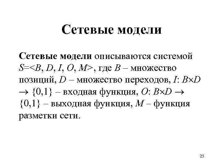 Сетевые модели описываются системой S=<B, D, I, O, M>, где B – множество позиций,