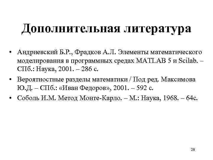 Дополнительная литература • Андриевский Б. Р. , Фрадков А. Л. Элементы математического моделирования в