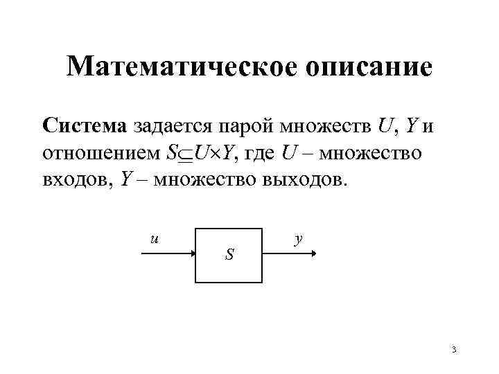 Математическое описание Система задается парой множеств U, Y и отношением S U Y, где