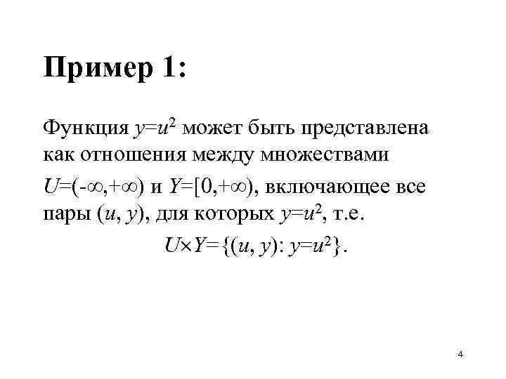 Пример 1: Функция y=u 2 может быть представлена как отношения между множествами U=(- ,