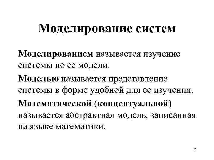 Моделированием называется. Моделирование систем. Что называют моделированием. Названия систем моделирования. Моделирование название переменных.