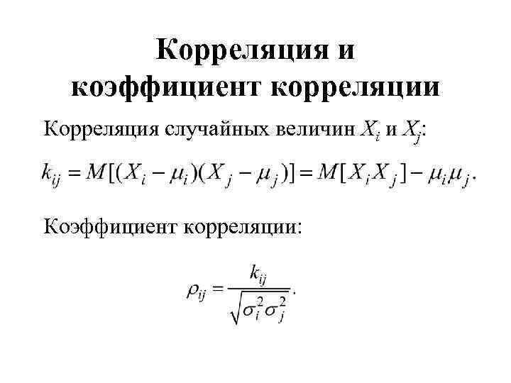 Коэффициент корреляции случайных величин характеризует