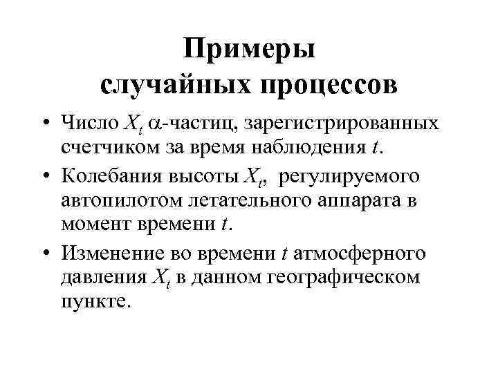 Случайные процессы моменты. Примеры случайных процессов. Примеры случайных физических процессов. Случайные физические процессы. Стационарный случайный процесс.