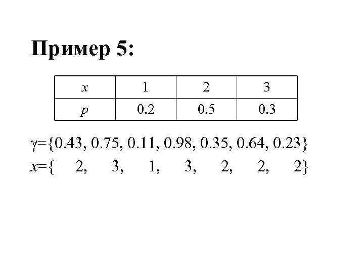 Пример 5: x 1 2 3 p 0. 2 0. 5 0. 3 ={0.
