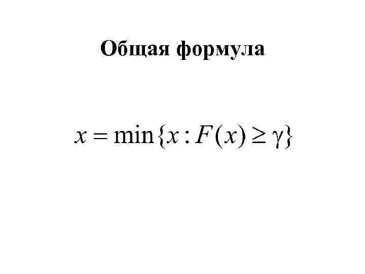 Общая формула 