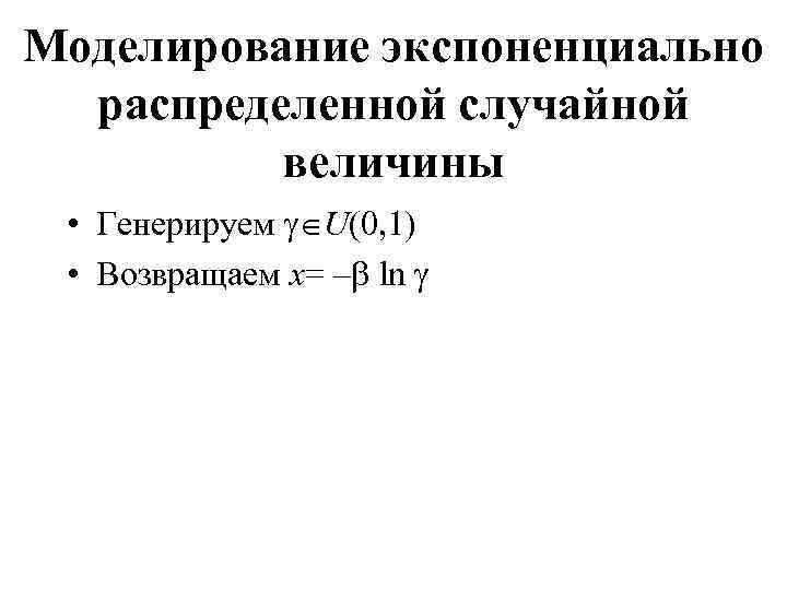 Моделирование экспоненциально распределенной случайной величины • Генерируем U(0, 1) • Возвращаем x= – ln