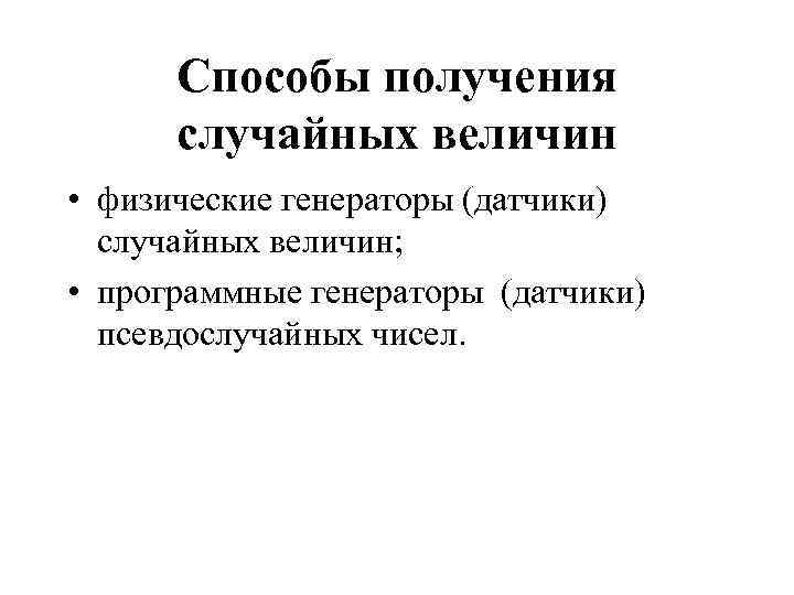 Способы получения случайных величин • физические генераторы (датчики) случайных величин; • программные генераторы (датчики)