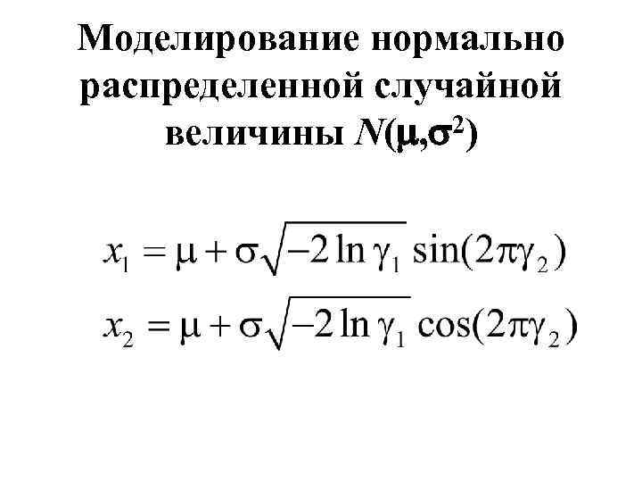 Моделирование нормально распределенной случайной величины N( , 2) 