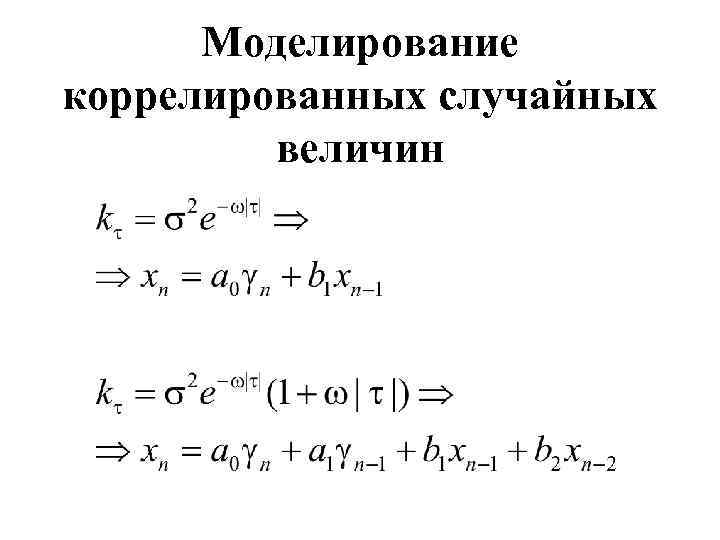 Моделирование коррелированных случайных величин 